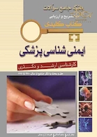 کتاب کلیدی بانک جامع سوالات ایمنی شناسی پزشکی